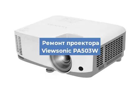 Ремонт проектора Viewsonic PA503W в Челябинске
